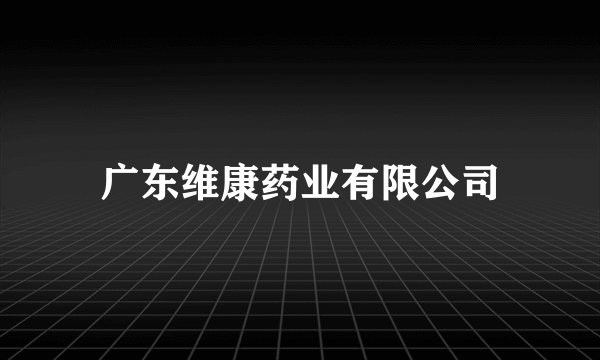 广东维康药业有限公司
