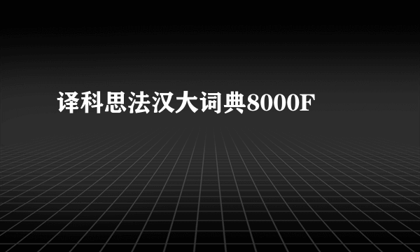 译科思法汉大词典8000F