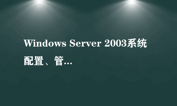 Windows Server 2003系统配置、管理与应用