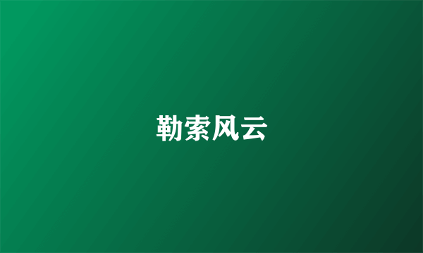 勒索风云