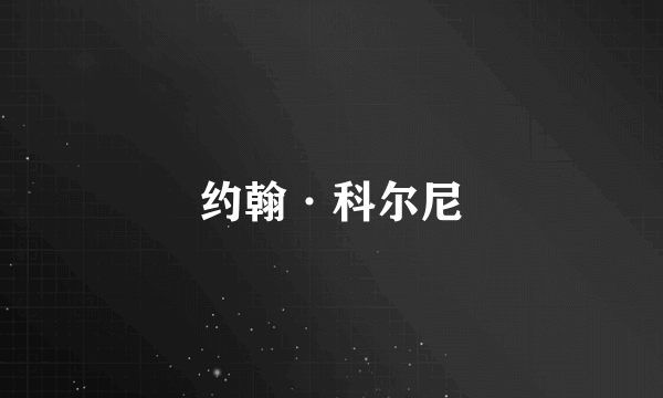 约翰·科尔尼