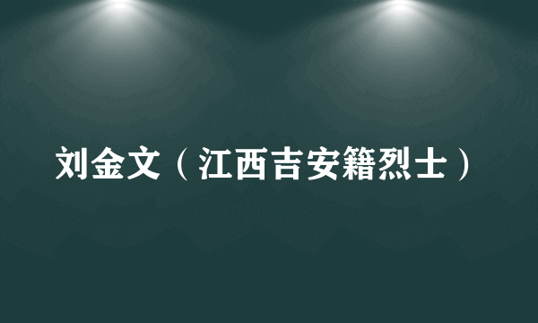 刘金文（江西吉安籍烈士）