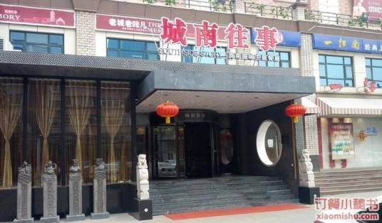 城南往事济南风味主题餐厅（银座新天地店）