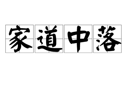家道中落