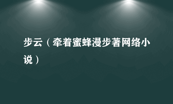 步云（牵着蜜蜂漫步著网络小说）