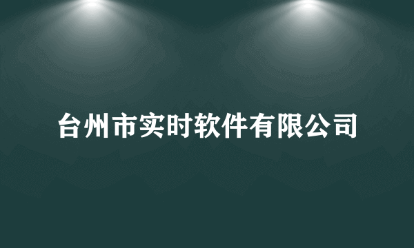 台州市实时软件有限公司