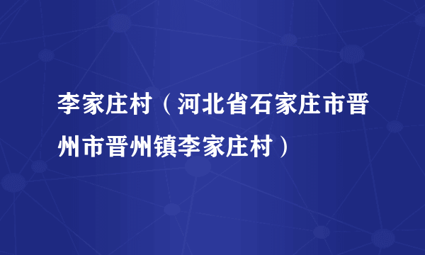 李家庄村（河北省石家庄市晋州市晋州镇李家庄村）