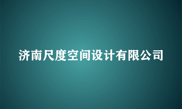 济南尺度空间设计有限公司