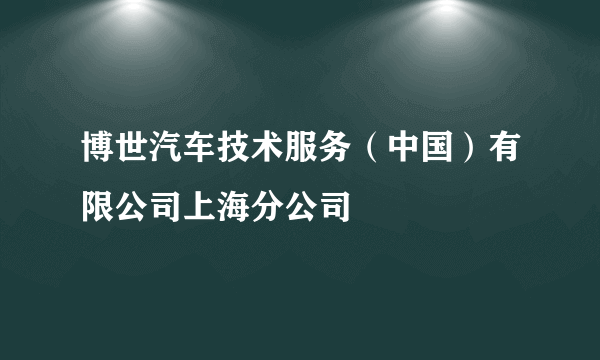 博世汽车技术服务（中国）有限公司上海分公司
