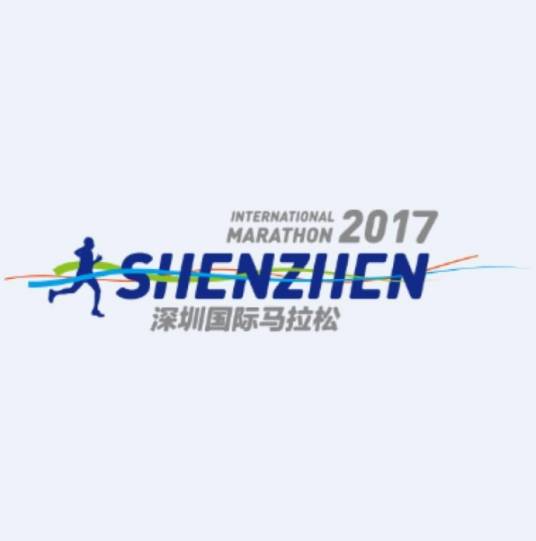 深圳国际马拉松赛