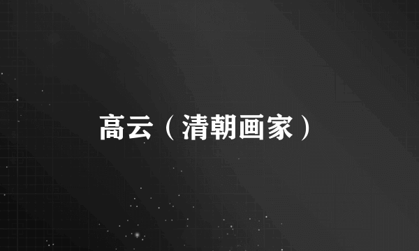 高云（清朝画家）