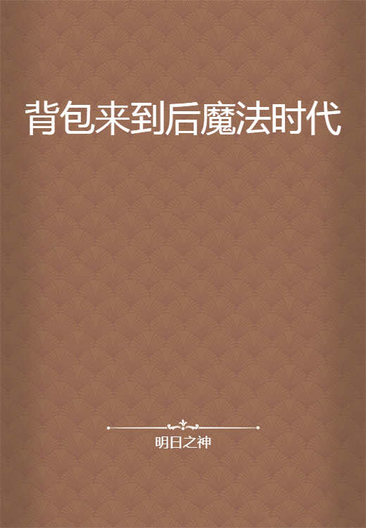 背包来到后魔法时代
