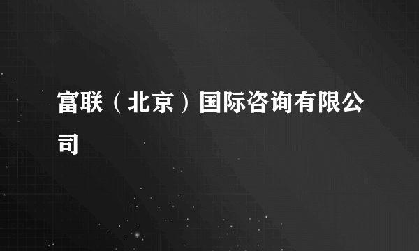 富联（北京）国际咨询有限公司