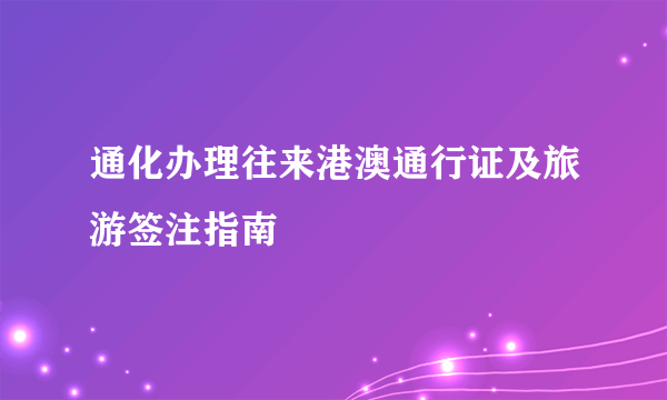 通化办理往来港澳通行证及旅游签注指南