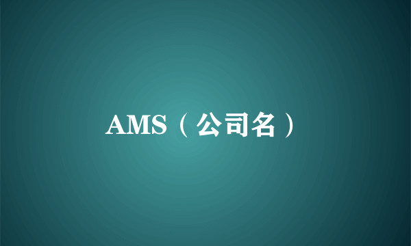 AMS（公司名）