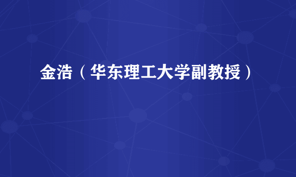 金浩（华东理工大学副教授）