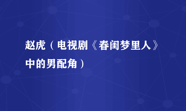 赵虎（电视剧《春闺梦里人》中的男配角）