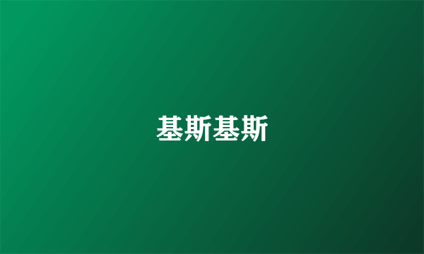 基斯基斯
