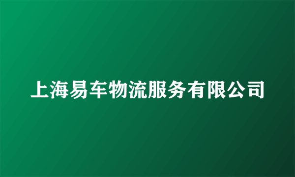 上海易车物流服务有限公司