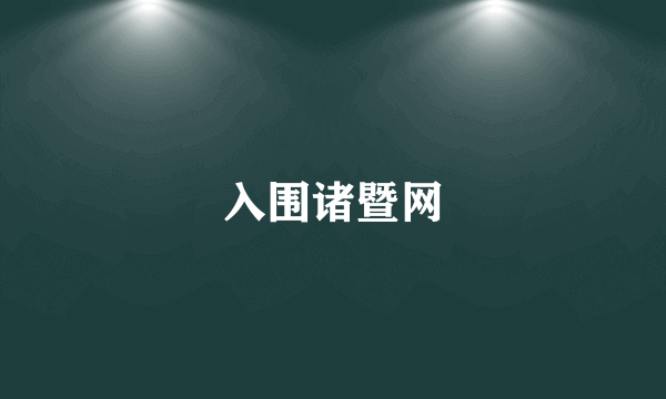 入围诸暨网