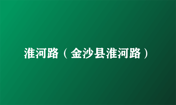 淮河路（金沙县淮河路）