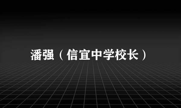 潘强（信宜中学校长）