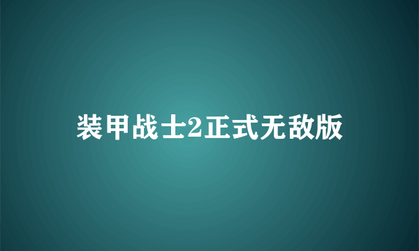 装甲战士2正式无敌版