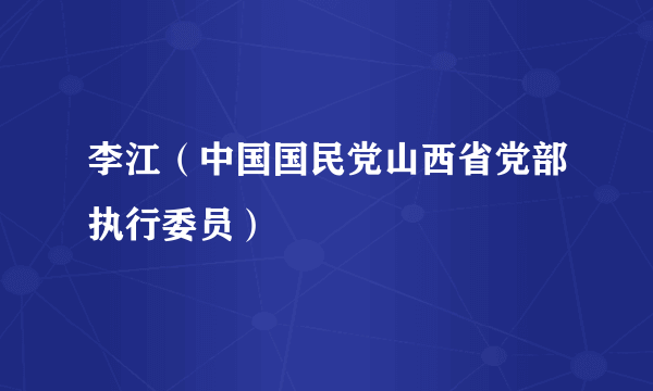 李江（中国国民党山西省党部执行委员）