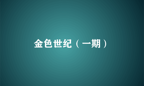 金色世纪（一期）