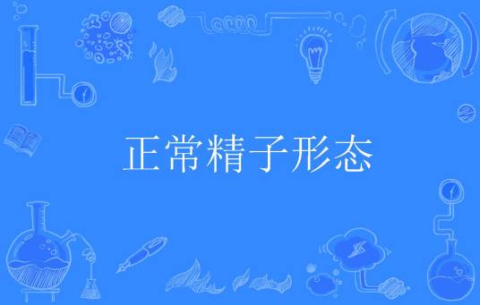 正常精子形态