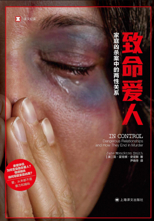 致命爱人：家庭凶杀案中的两性关系