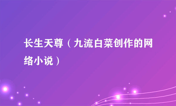 长生天尊（九流白菜创作的网络小说）