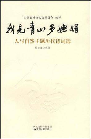 我见青山多妩媚（2009年江苏人民出版社出版的图书）