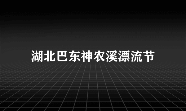 湖北巴东神农溪漂流节