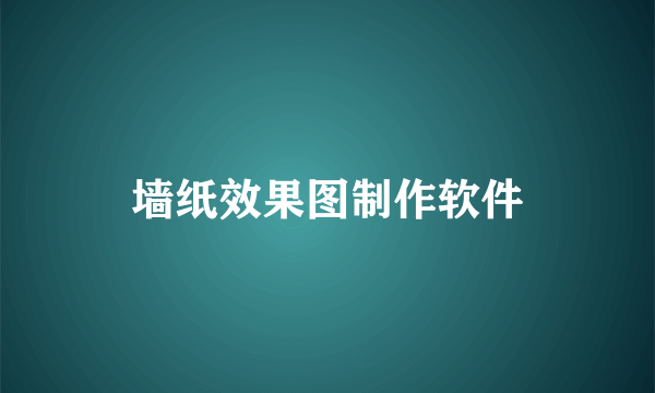 墙纸效果图制作软件