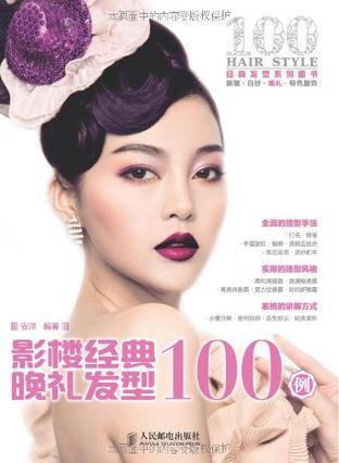 影楼经典晚礼发型100例