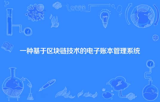 一种基于区块链技术的电子账本管理系统