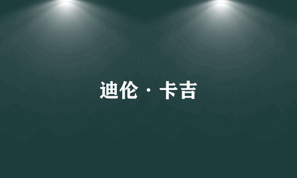 迪伦·卡吉