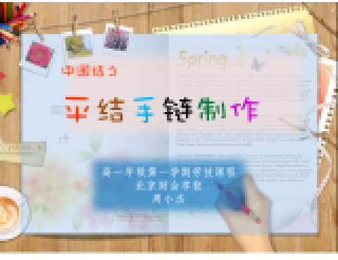 中国结--平结手链的制作