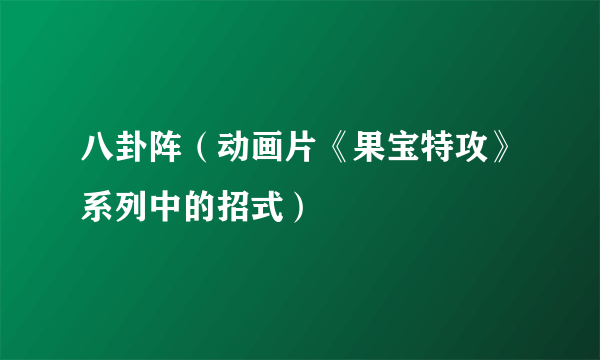 八卦阵（动画片《果宝特攻》系列中的招式）