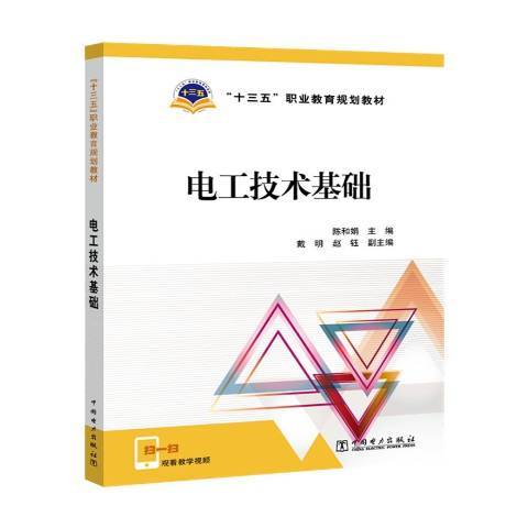 电工技术基础（2017年中国电力出版社出版的图书）