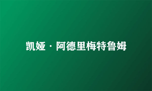 凯娅·阿德里梅特鲁姆