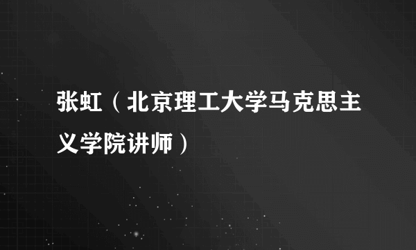 张虹（北京理工大学马克思主义学院讲师）