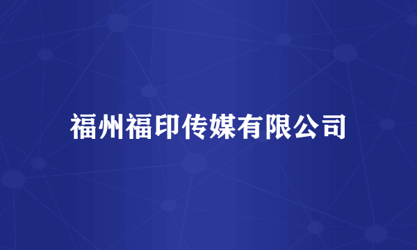 福州福印传媒有限公司