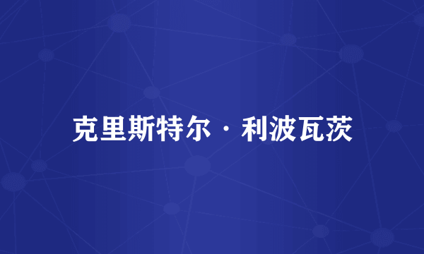 克里斯特尔·利波瓦茨