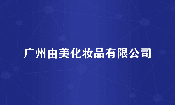广州由美化妆品有限公司