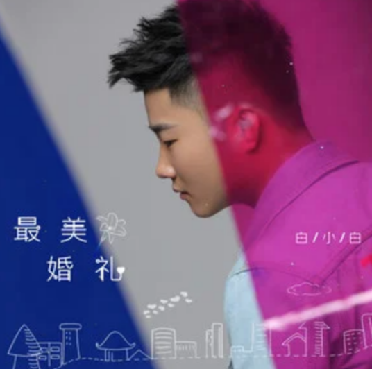 最美婚礼（白小白演唱歌曲）