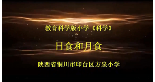 微课《日食》