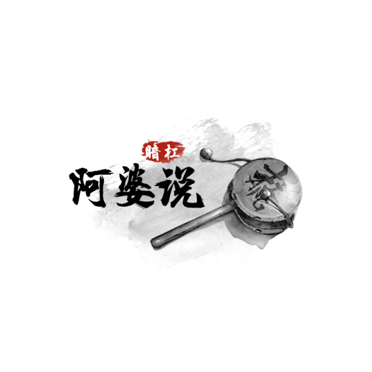 阿婆说（暗杠演唱歌曲）