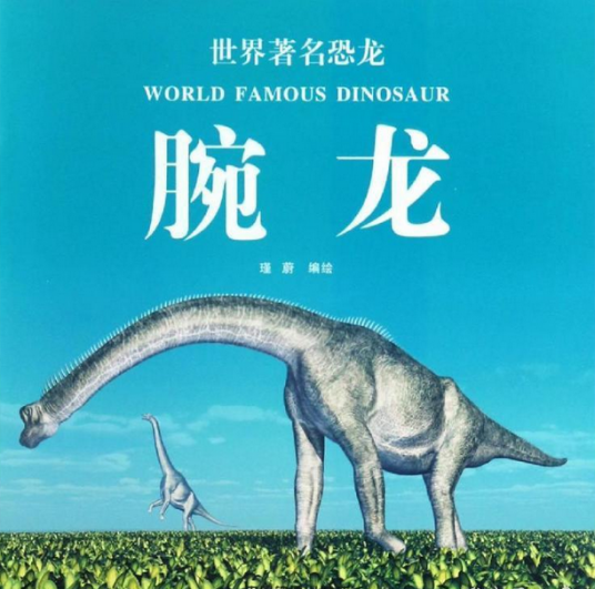 世界有名恐龙（腕龙）